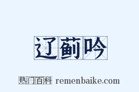 辽蓟吟是什么意思的图片